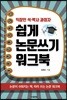직장인 석·박사 과정자 쉽게 논문쓰기 워크북