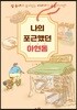 나의 포근했던 아현동