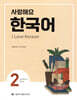 사랑해요 한국어 2 Student’s Book
