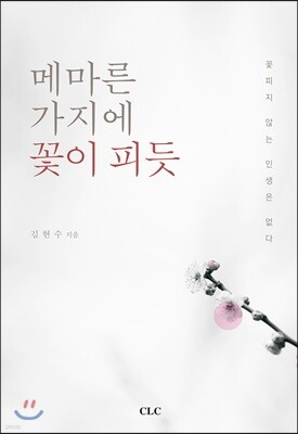 메마른 가지에 꽃이 피듯