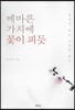메마른 가지에 꽃이 피듯