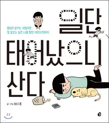 일단 태어났으니 산다