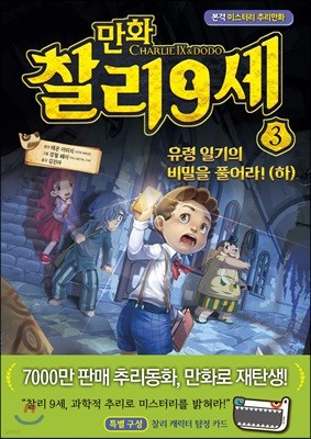 만화 찰리 9세 3