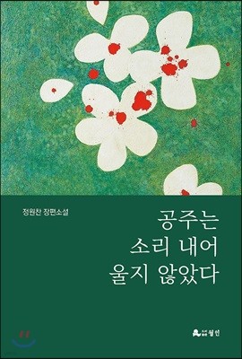 공주는 소리 내어 울지 않았다