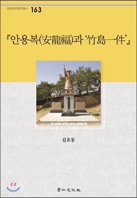 안용복과 죽도일건(竹島一件)