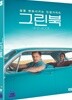 그린 북 (1Disc 초도한정 오링케이스)