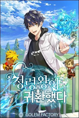 정령왕이 귀환했다 5권