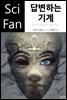 답변하는 기계 - SciFan 제139권