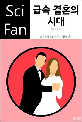 급속 결혼의 시대 - SciFan 제138권