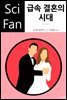 급속 결혼의 시대 - SciFan 제138권