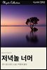 저녁놀 너머