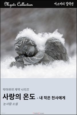사랑의 온도 : 내 작은 천사에게 - 악마와의 계약 시리즈