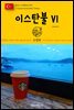 원코스 유럽 142 터키 이스탄불Ⅵ 동유럽을 여행하는 히치하이커를 위한 안내서