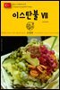 원코스 유럽 143 터키 이스탄불Ⅶ 동유럽을 여행하는 히치하이커를 위한 안내서