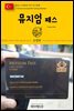 원코스 유럽 144 터키 이스탄불 뮤지엄 패스 동유럽을 여행하는 히치하이커를 위한 안내서