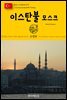 원코스 유럽 145 터키 이스탄불 모스크 동유럽을 여행하는 히치하이커를 위한 안내서