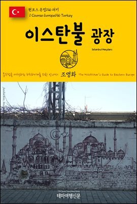 원코스 유럽 146 터키 이스탄불 광장 동유럽을 여행하는 히치하이커를 위한 안내서