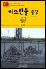 원코스 유럽 146 터키 이스탄불 광장 동유럽을 여행하는 히치하이커를 위한 안내서