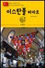 원코스 유럽 147 터키 이스탄불 바자르 동유럽을 여행하는 히치하이커를 위한 안내서