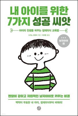 내 아이를 위한 7가지 성공씨앗(남자아이편)