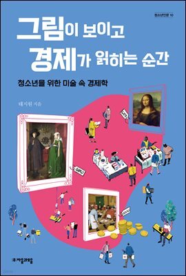 그림이 보이고 경제가 읽히는 순간 - 자음과모음 청소년인문 10
