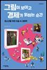 그림이 보이고 경제가 읽히는 순간 - 자음과모음 청소년인문 10