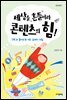 세상을 흔들어라 콘텐츠의 힘! - 자음과모음 청소년인문 11