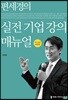 편세경의 실전 기업 강의 매뉴얼