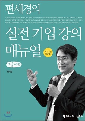 편세경의 실전 기업 강의 매뉴얼 큰글씨책