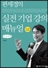 편세경의 실전 기업 강의 매뉴얼 큰글씨책