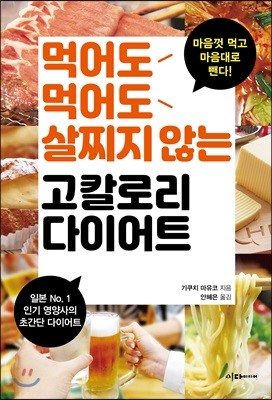 [대여] 먹어도먹어도 살찌지 않는 고칼로리 다이어트