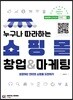 누구나 따라하는 쇼핑몰 창업&마케팅