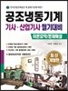 공조냉동기계 기사 산업기사 필기대비