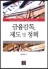 금융감독 제도 및 정책