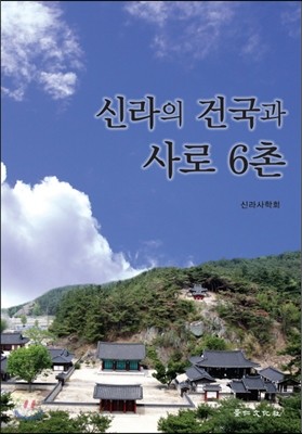 신라의 건국과 사로 6촌