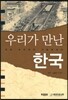 우리가 만난 한국
