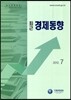 최근 경제동향 2012 7월호