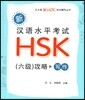 新漢語水平考試HSK(六級)攻略:寫作 신한어수평고시HSK(6급)공략 : 사작