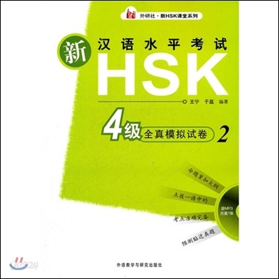 新漢語水平考試/HSK4級全眞模擬試卷2（含MP3光盤一張） 신한어수평고시/HSK 4급전진모의시곤2(함MP3광반일장)