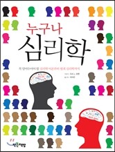 누구나 심리학
