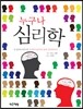 누구나 심리학