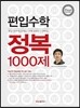 편입수학 정복 1000제