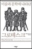 미술과 문학에 나타난 그로테스크
