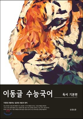 이동글 수능국어 기출분석 독서 기본편 (2019년)