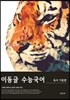 이동글 수능국어 기출분석 독서 기본편 (2019년)