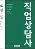 직업상담사 1급 필기·실기