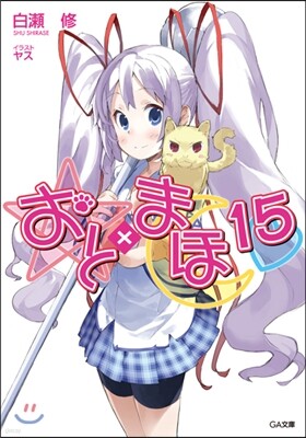 おと×まほ(15)