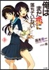 俺はまだ戀に落ちていない(3)