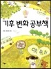 기후 변화 공부책