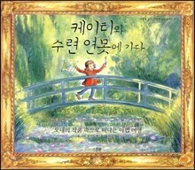 케이티와 수련 연못에 가다